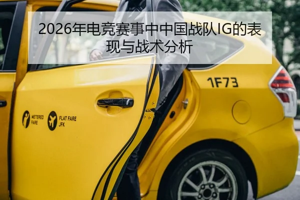 2026年电竞赛事中中国战队IG的表现与战术分析