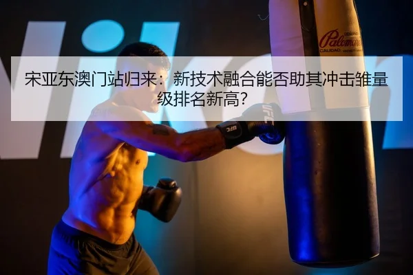 song-ya-dong-ao-men-zhan-gui-lai-xin-ji-shu-rong-he-neng-fou-zhu-qi-chong-ji-chu-liang-ji-pai-ming-xin-gao-2-515.jpg
