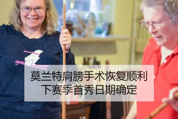 mo-lan-te-jian-bang-shou-shu-hui-fu-shun-li-xia-sai-ji-shou-xiu-ri-qi-que-ding-3-337.jpg