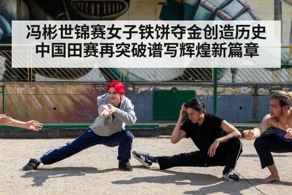 冯彬世锦赛女子铁饼夺金创造历史中国田赛再突破谱写辉煌新篇章