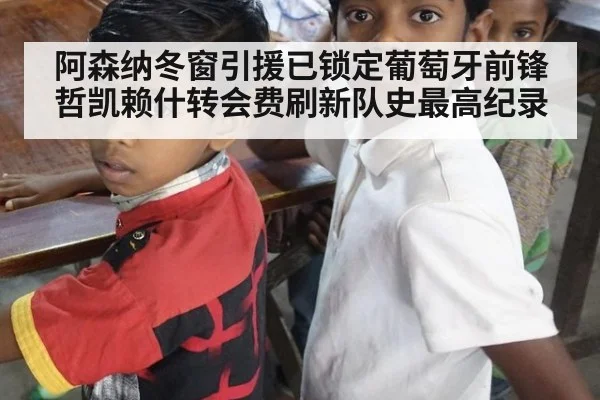 阿森纳冬窗引援已锁定葡萄牙前锋哲凯赖什转会费刷新队史最高纪录