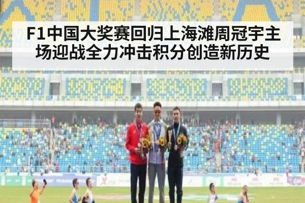 F1中国大奖赛回归上海滩周冠宇主场迎战全力冲击积分创造新历史