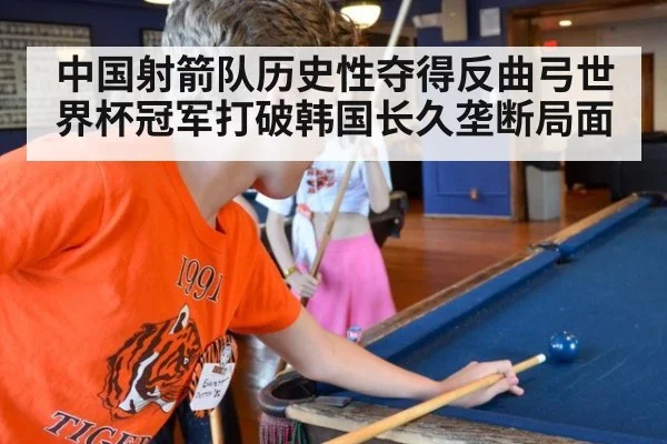 中国射箭队历史性夺得反曲弓世界杯冠军打破韩国长久垄断局面