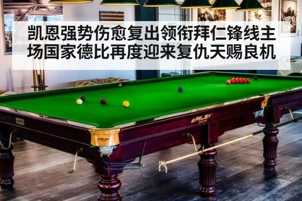 凯恩强势伤愈复出领衔拜仁锋线主场国家德比再度迎来复仇天赐良机